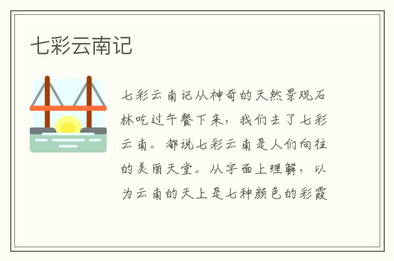 七彩云南記
