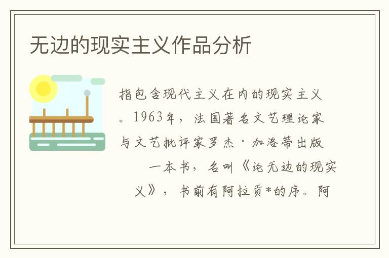 無邊的現實主義作品分析