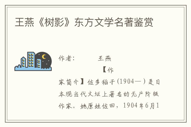 王燕《樹影》東方文學名著鑒賞