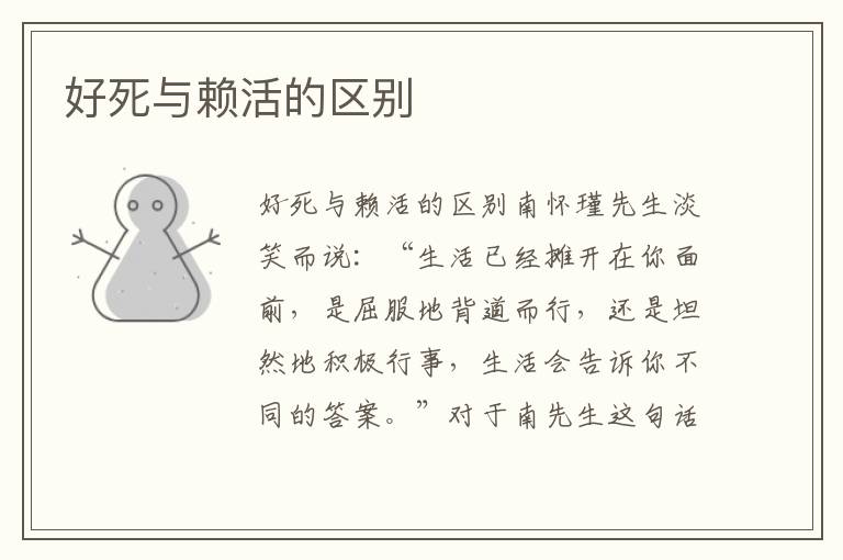 好死與賴活的區別