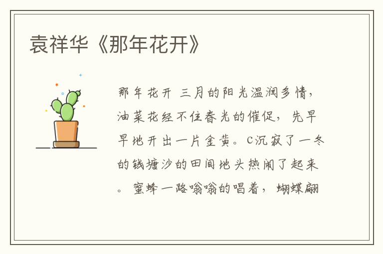 袁祥華《那年花開》