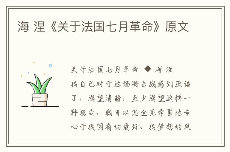 海 涅《關(guān)于法國(guó)七月革命》原文