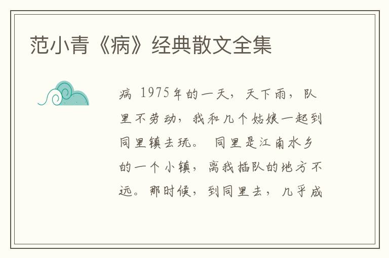 范小青《病》經典散文全集