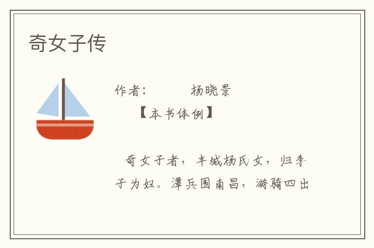 奇女子傳