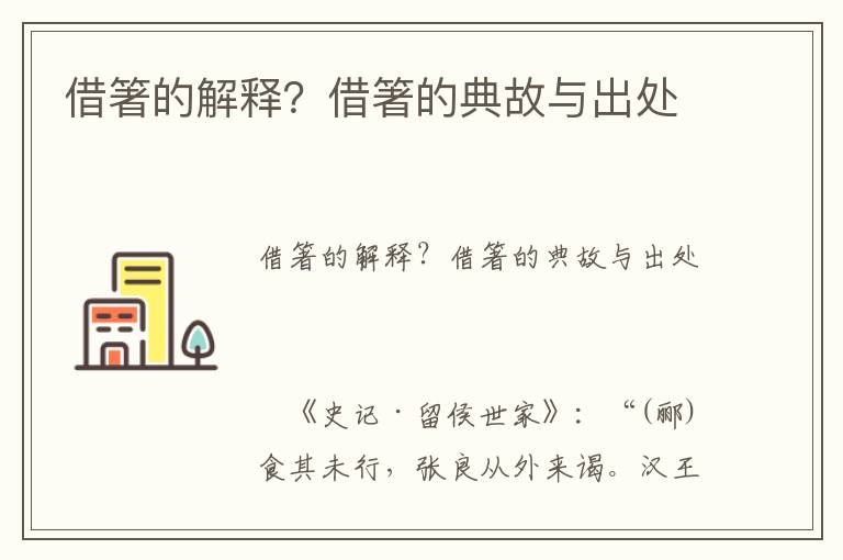 借箸的解釋？借箸的典故與出處