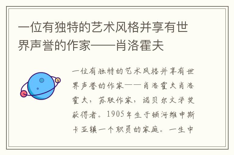 一位有獨特的藝術風格并享有世界聲譽的作家——肖洛霍夫