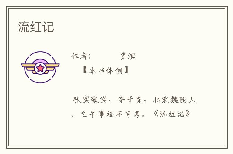 流紅記
