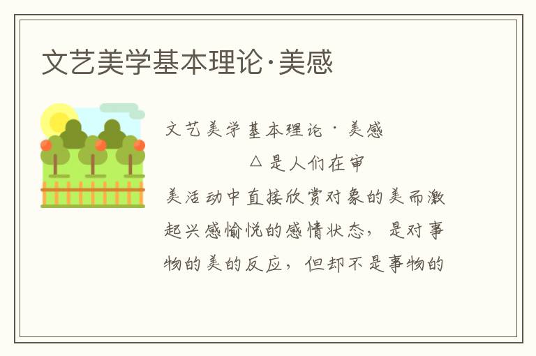 文藝美學基本理論·美感