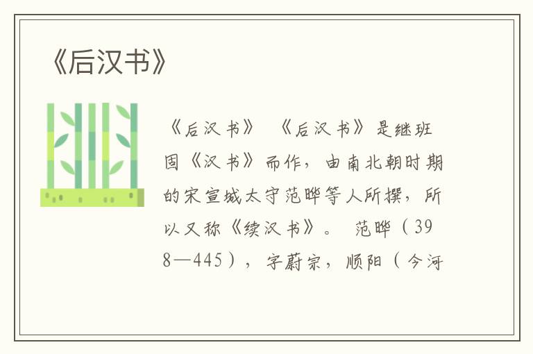 《后漢書》