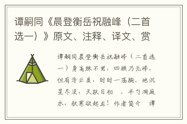 譚嗣同《晨登衡岳祝融峰（二首選一）》原文、注釋、譯文、賞析