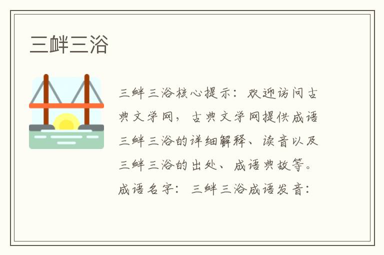三釁三浴