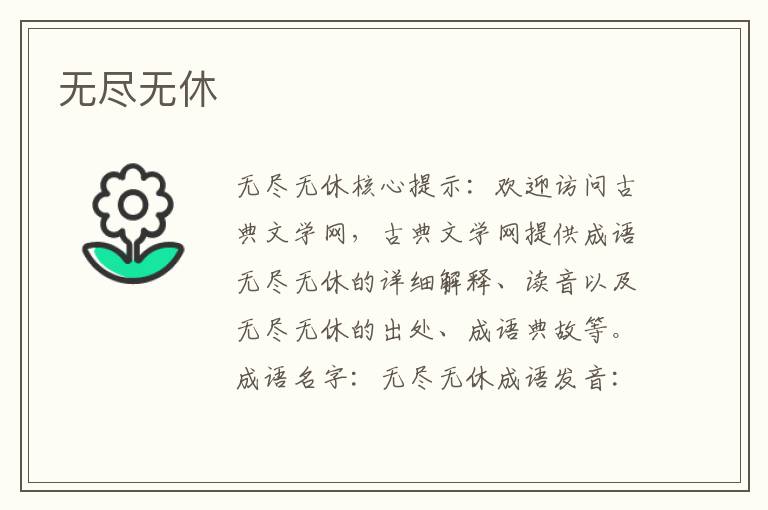 無盡無休