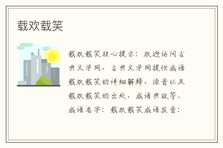 載歡載笑