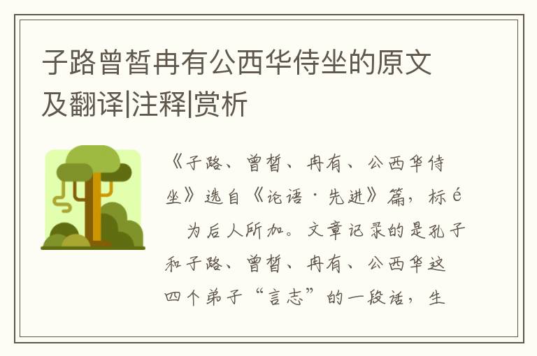 子路曾皙冉有公西華侍坐的原文及翻譯|注釋|賞析