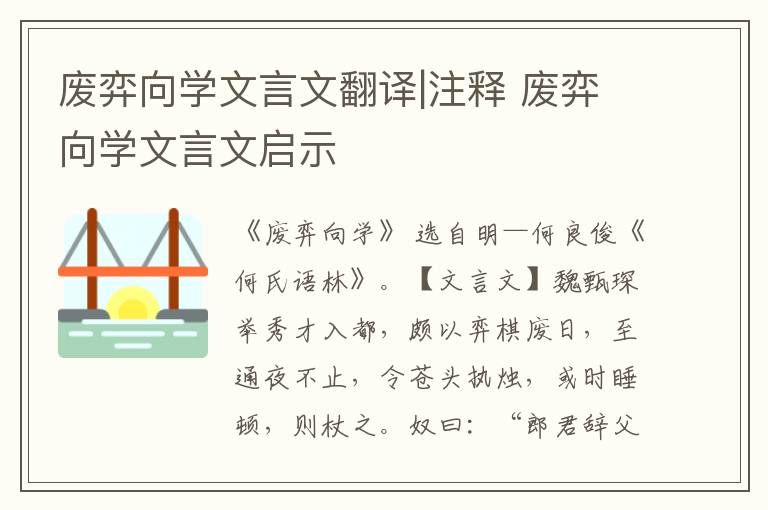 廢弈向?qū)W文言文翻譯|注釋 廢弈向?qū)W文言文啟示