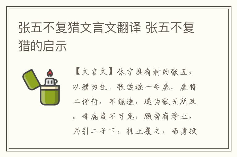 張五不復獵文言文翻譯 張五不復獵的啟示