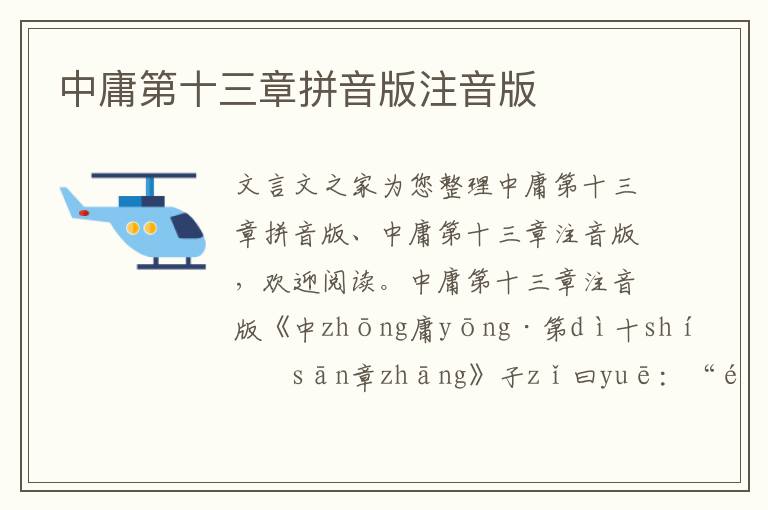 中庸第十三章拼音版注音版