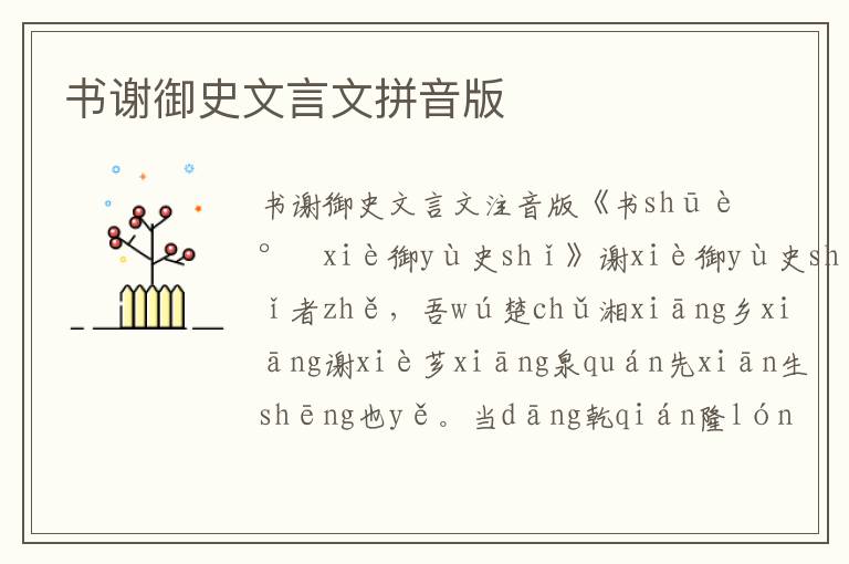 書謝御史文言文拼音版