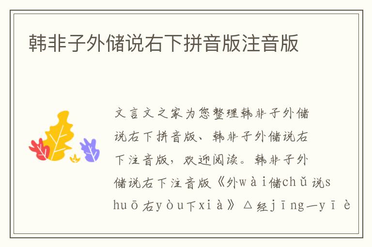 韓非子外儲說右下拼音版注音版