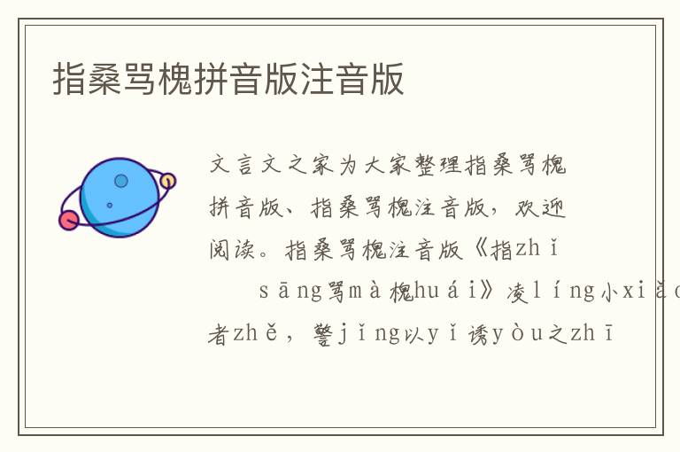 指桑罵槐拼音版注音版