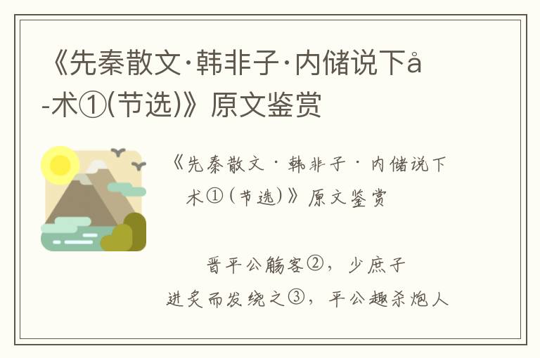 《先秦散文·韓非子·內儲說下六術①(節選)》原文鑒賞