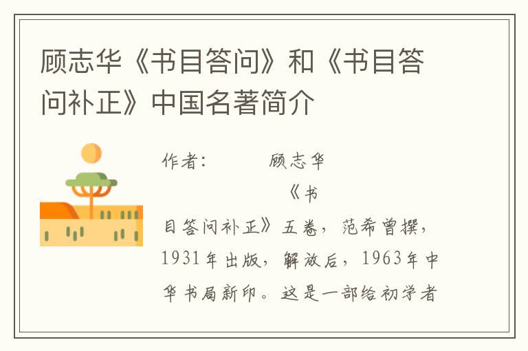 顧志華《書目答問》和《書目答問補正》中國名著簡介
