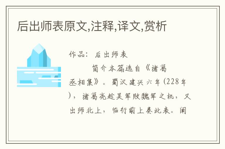 后出師表原文,注釋,譯文,賞析