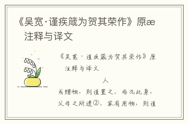 《吳寬·謹疾箴為賀其榮作》原文注釋與譯文