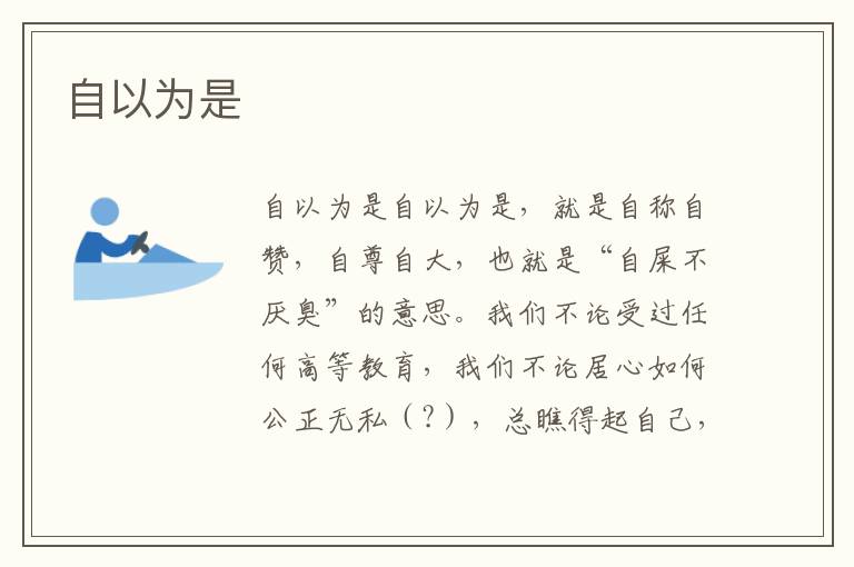 自以為是