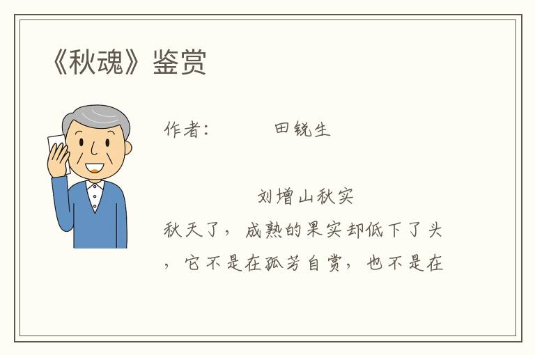 《秋魂》鑒賞