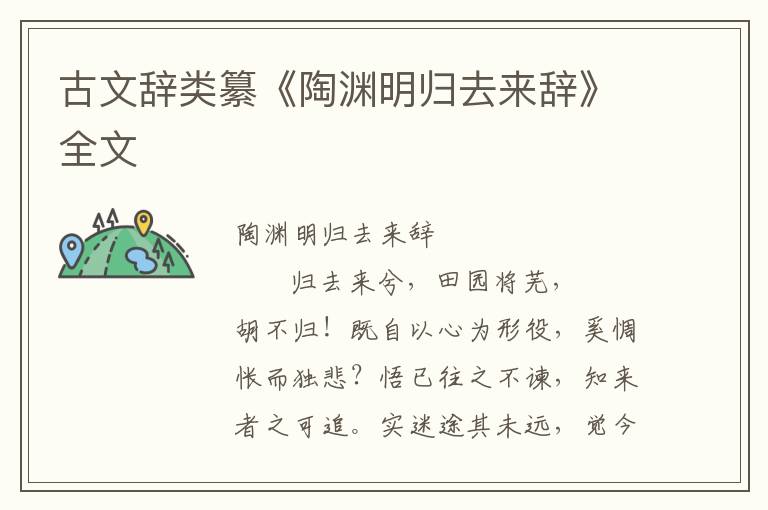 古文辭類纂《陶淵明歸去來辭》全文