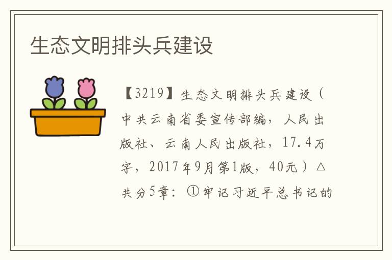 生態文明排頭兵建設