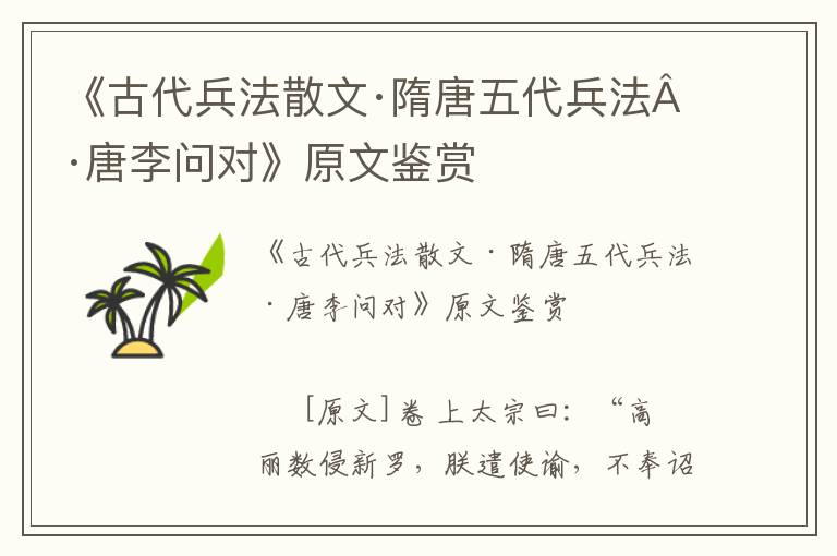 《古代兵法散文·隋唐五代兵法·唐李問對》原文鑒賞
