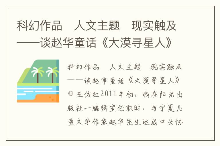 科幻作品　人文主題　現實觸及——談趙華童話《大漠尋星人》