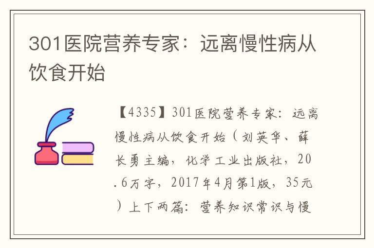 301醫院營養專家：遠離慢性病從飲食開始