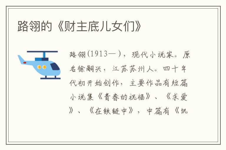 路翎的《財主底兒女們》