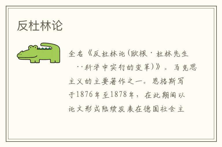 反杜林論