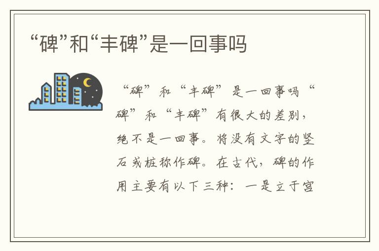 “碑”和“豐碑”是一回事嗎