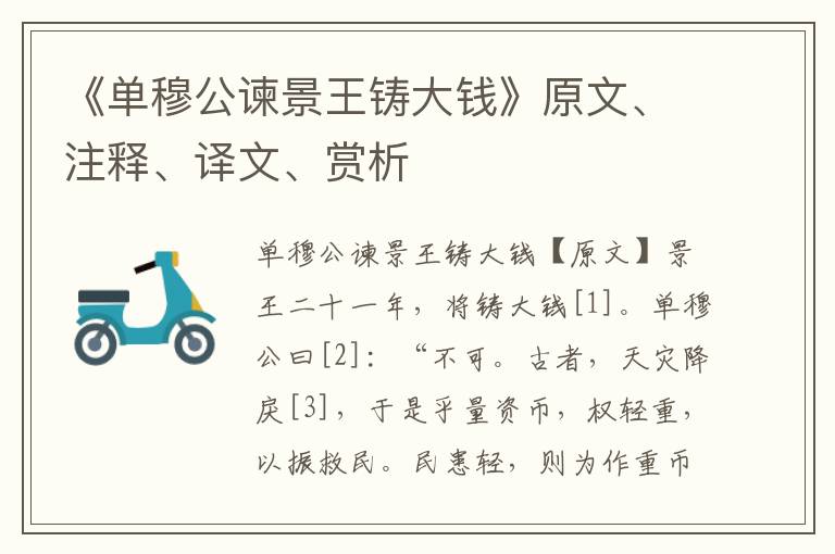 《單穆公諫景王鑄大錢》原文、注釋、譯文、賞析