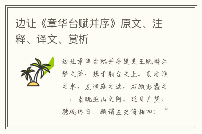 邊讓《章華臺賦并序》原文、注釋、譯文、賞析