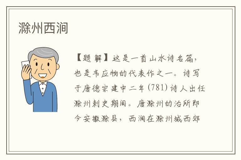 滁州西澗