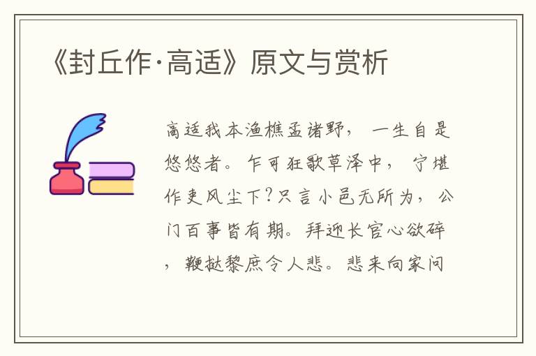 《封丘作·高適》原文與賞析