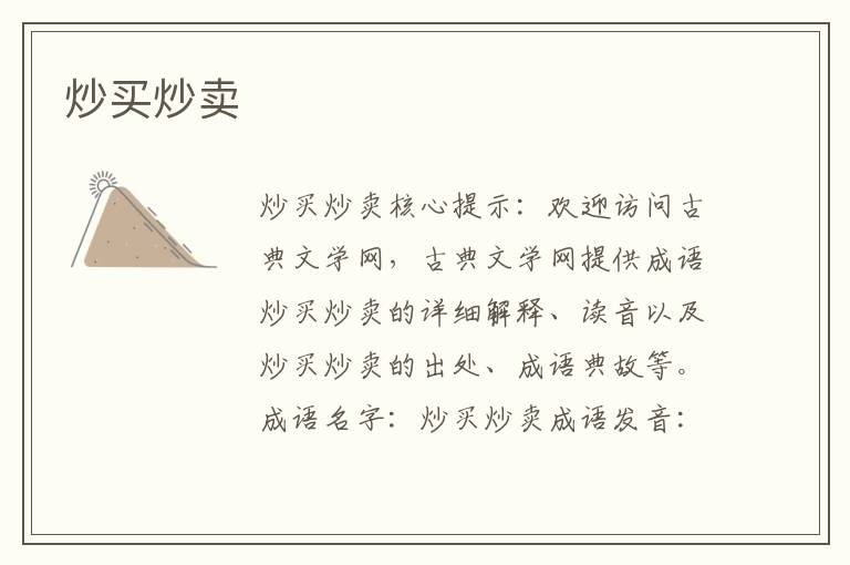 炒買炒賣