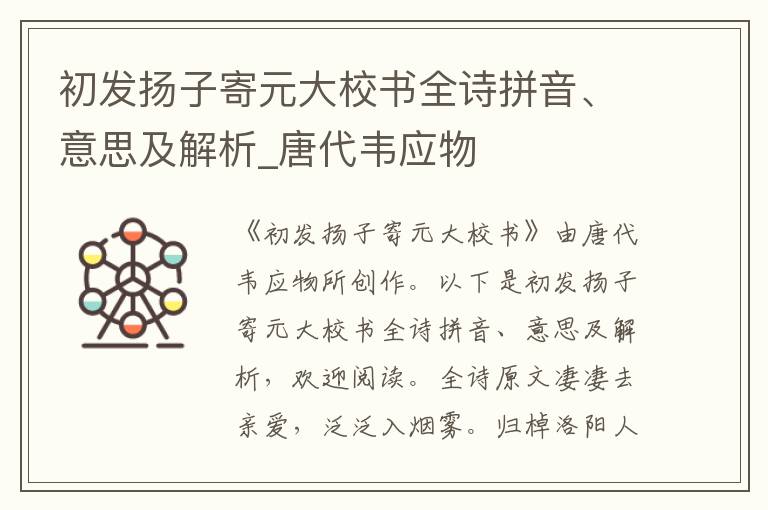 初發揚子寄元大校書全詩拼音、意思及解析_唐代韋應物