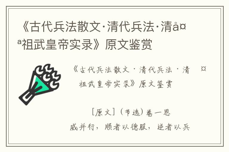 《古代兵法散文·清代兵法·清太祖武皇帝實錄》原文鑒賞