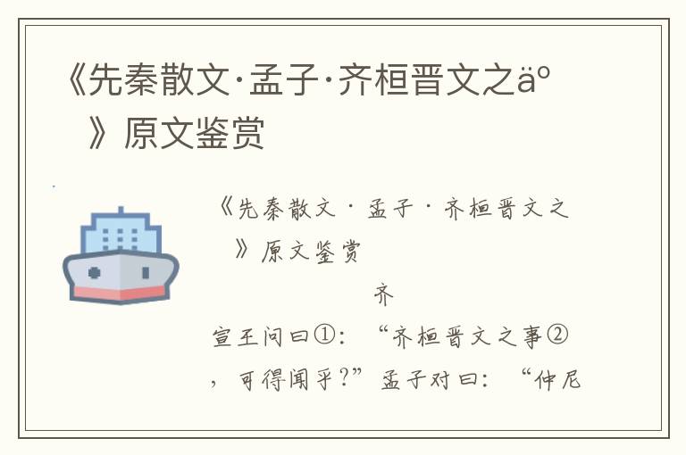 《先秦散文·孟子·齊桓晉文之事》原文鑒賞