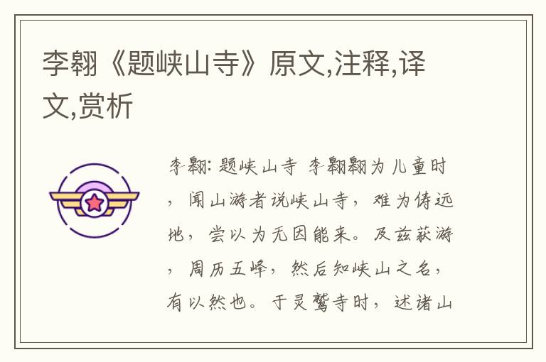 李翱《題峽山寺》原文,注釋,譯文,賞析