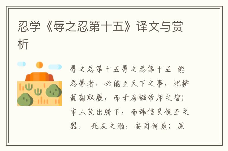 忍學(xué)《辱之忍第十五》譯文與賞析