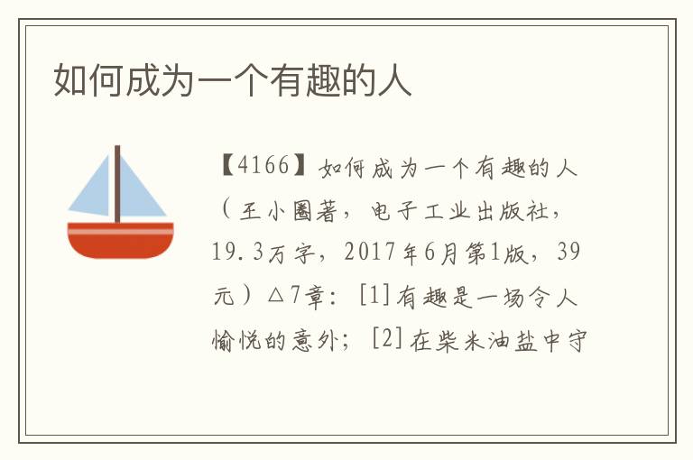 如何成為一個有趣的人