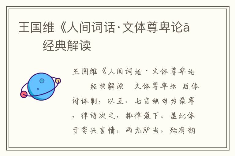 王國維《人間詞話·文體尊卑論》經典解讀